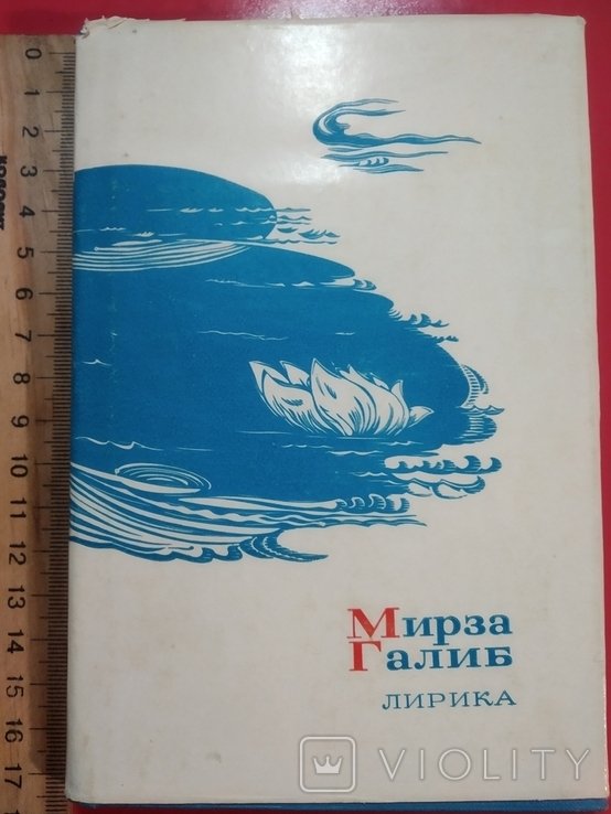 М. Галиб. Лирика