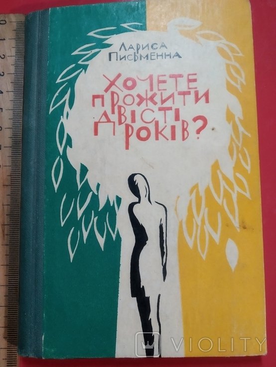 Л. Письменна. Хотите просить двести лет?