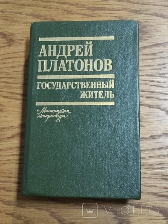 А. Платонов. Государственный житель