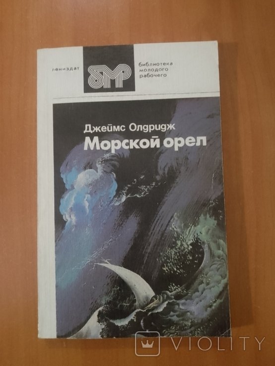 Д. Олдридж. Морской орел