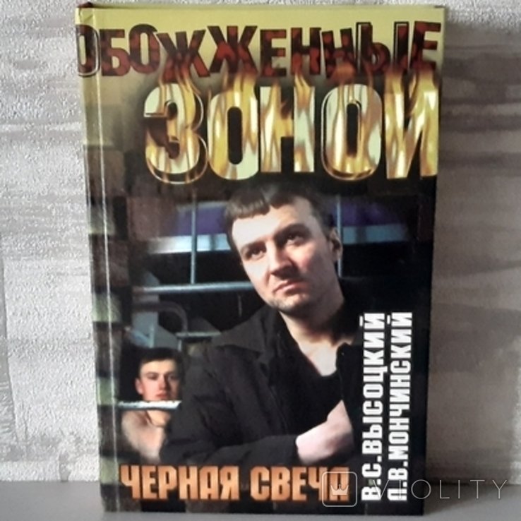 В. Висоцький, Л. Мончинський. Черная свеча, Обожженные зоной