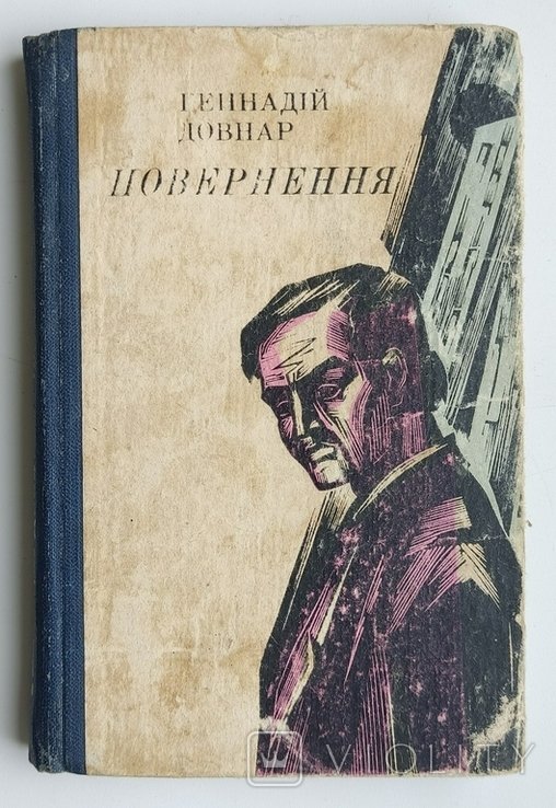 Г.Ф. Довнар. Повернення