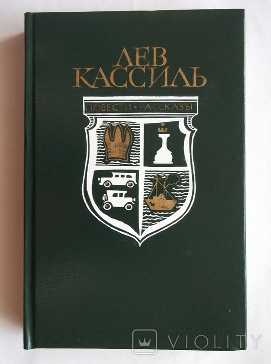 Л. Кассиль. Повести, рассказы