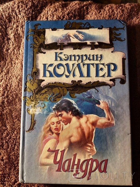 К. Коултер. Роман
