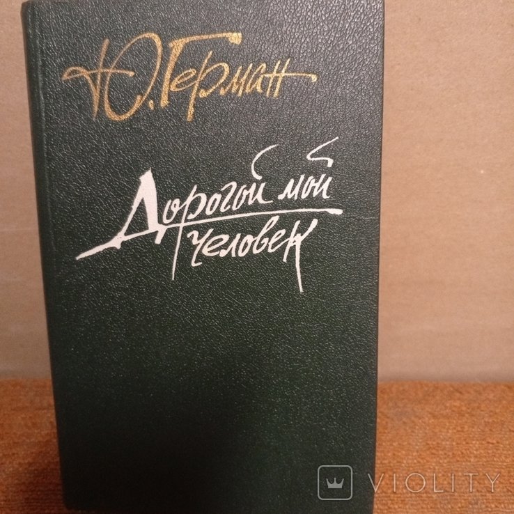 Ю. Герман. Дорогой мой человек