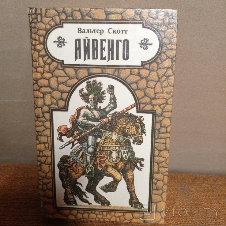 В. Скотт. Айвенго