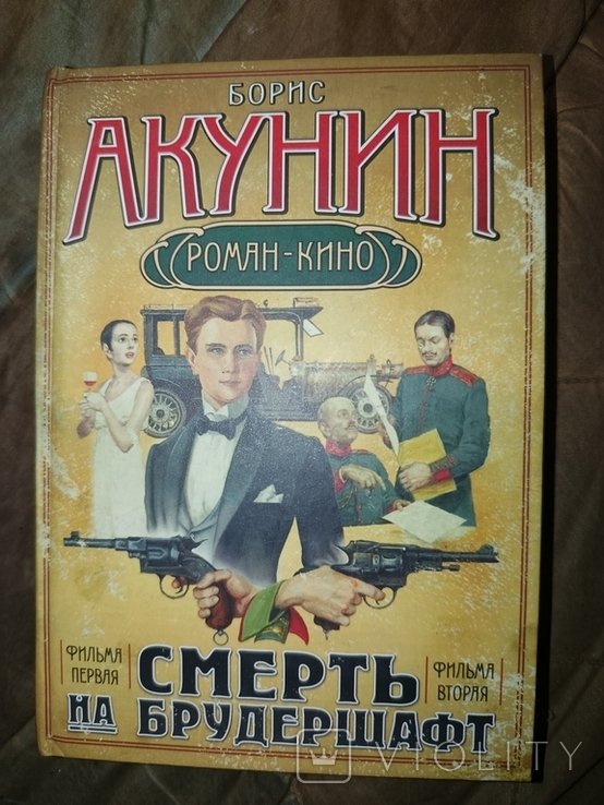 Б.Л. Акунин. Смерть на брудершафт