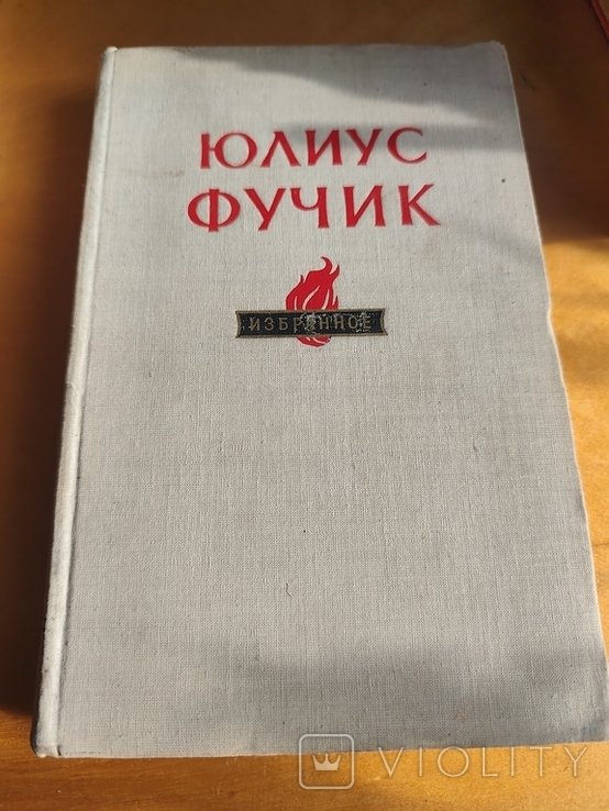 Ю. Фучик. 2732