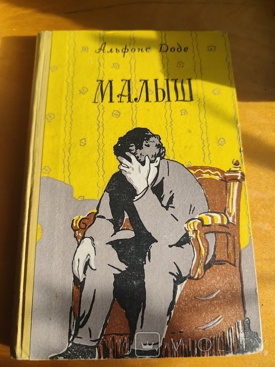 А. Доде. Малыш