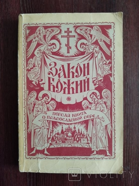 Закон Божий. Первая книга о православной вере
