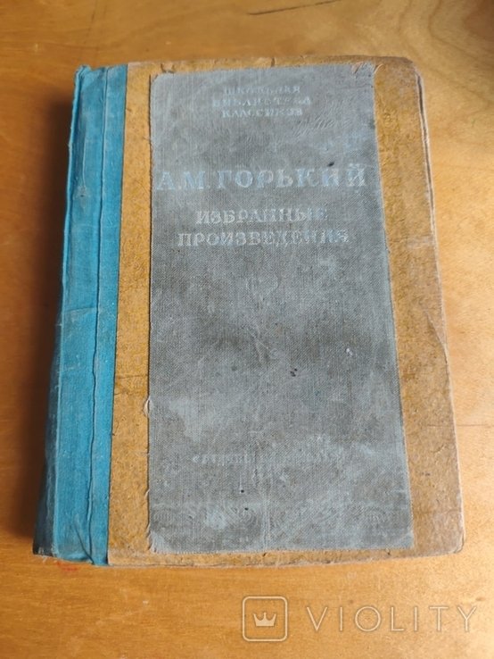 А.М. Горький. Избранные произведения