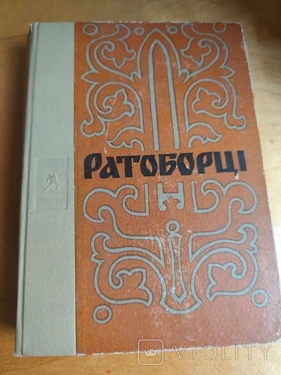 О. Югов. Ратоборці