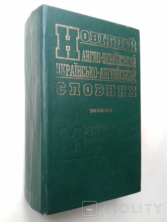 С.М. Крисенко. Новітній англо-український та українсько-англійський словник