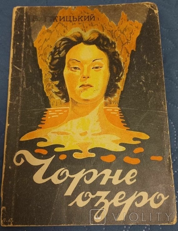 В. Гжицький. Черное Озеро (КараКол). Ч.І
