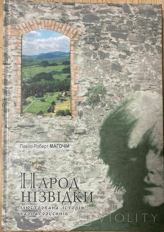 Маґочій П. Р. Народ нізвідки. Ілюстрована історія карпаторусинів. Ужгород 2006