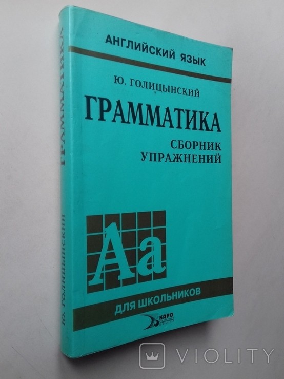 Ю.Б. Голицынский. Англійська мова. Граматика