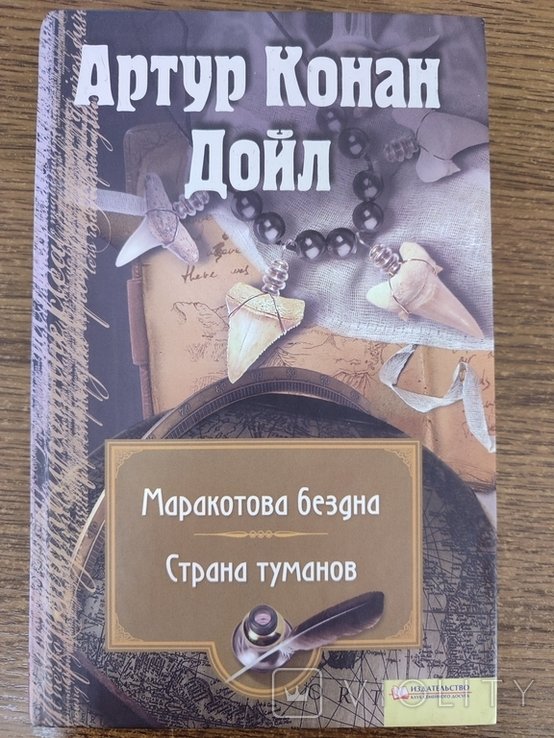А.К. Дойл. Маракотова бездна