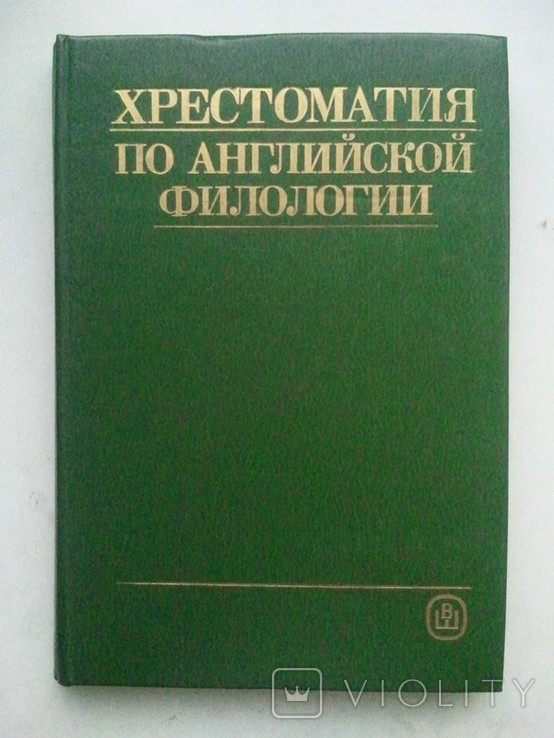 О.В. Александрова. Хрестоматія з англійської філології