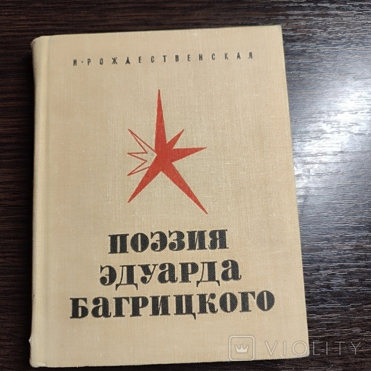 Э. Багрицкий. Поэзия