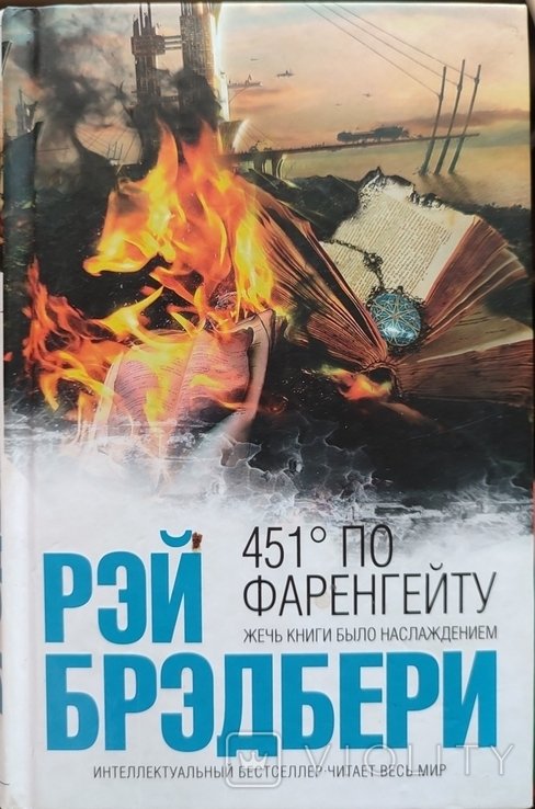 Р. Брэдбери. 451 по Фаренгейту
