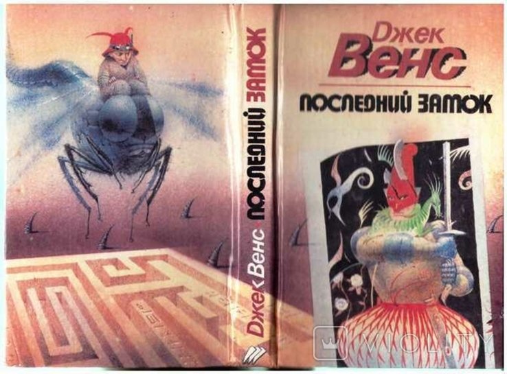 Д. Венс. Последний замок