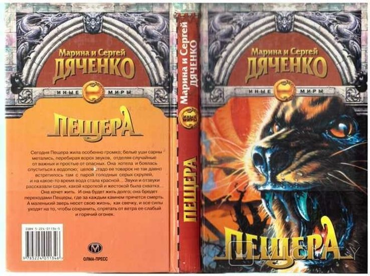 М. и С. Дяченко. Пещера