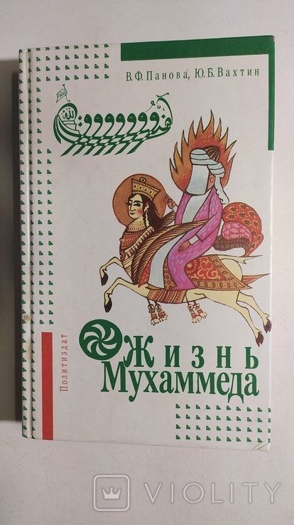 В.Ф. Папанов. Жизнь Мухаммеда