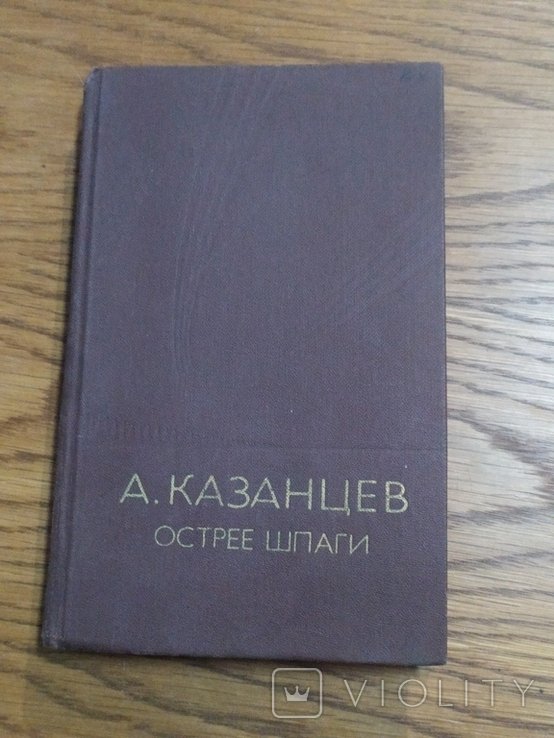 А. Казанцев. Острее шпаги
