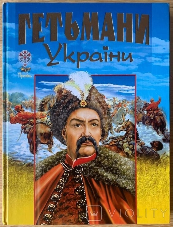Гетманы Украины