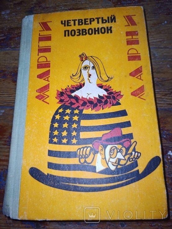 Л. Мартти. Четвертый позвонок. Прекрасная свинарка. Рассказы