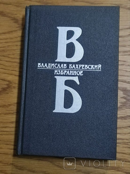 В. Бахревский. Обране