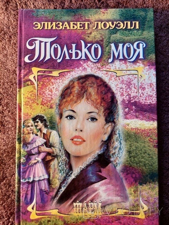 Э. Лоуэлл. Только моя