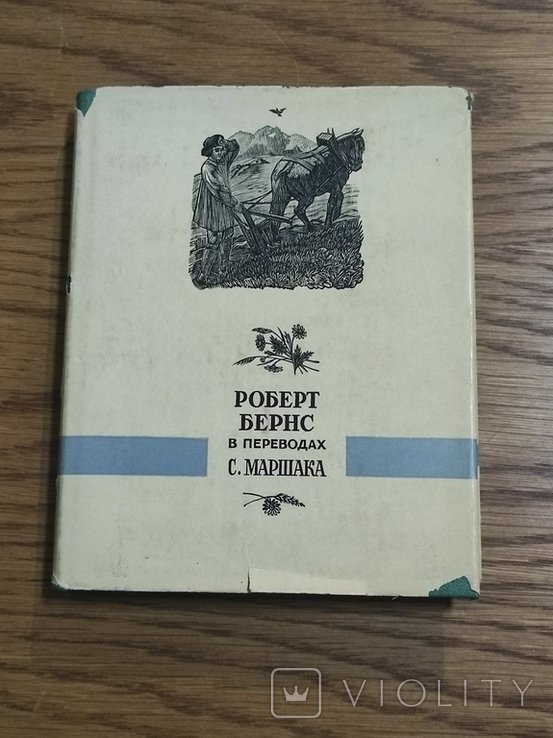 С. Маршак. Роберт Бернс в переводах