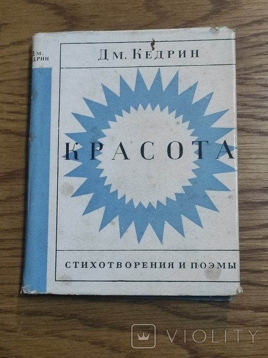 Д.Б. Кедрин. Красота