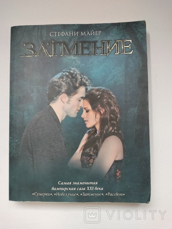 С. Майер. Затмение