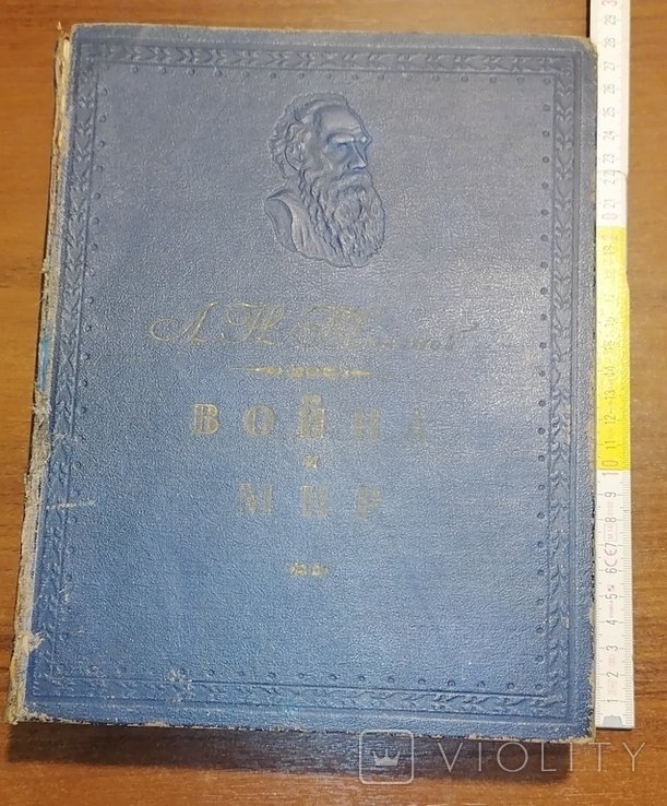 Л.Н. Толстой. Война и мир