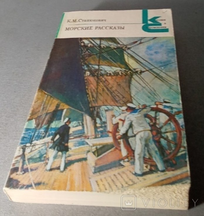 К.М. Станюкович. Морские рассказы