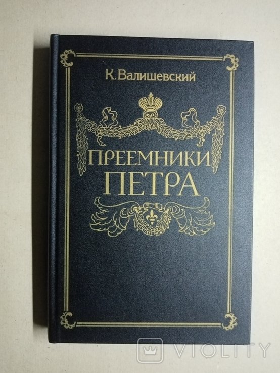 К. Валишевский. Преемники Петра