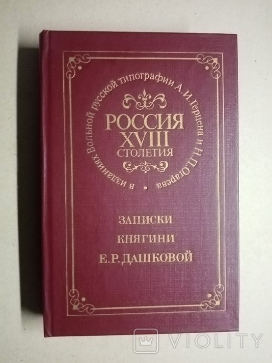Е.Р. Дашкова. Россия 18 столетия