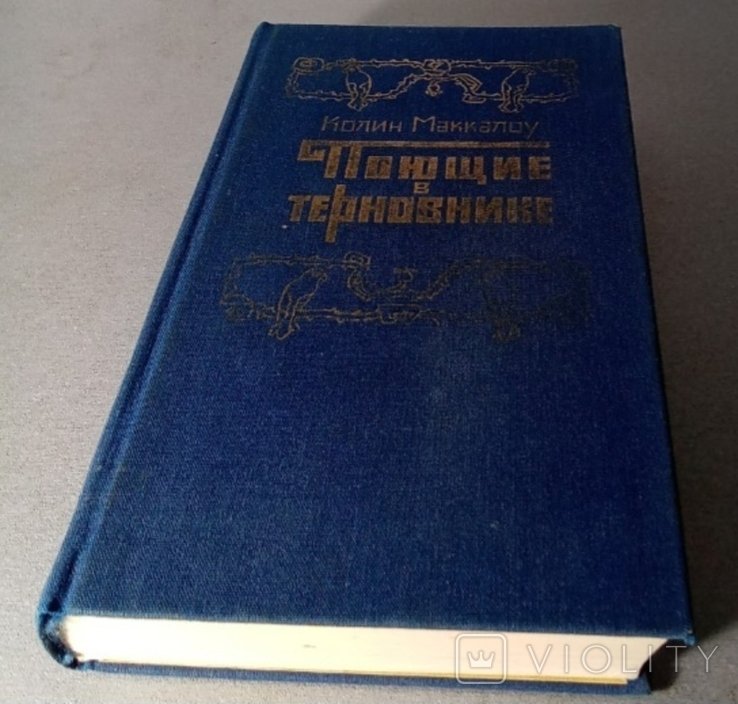 К. Маккалоу. Поющие в терновнике