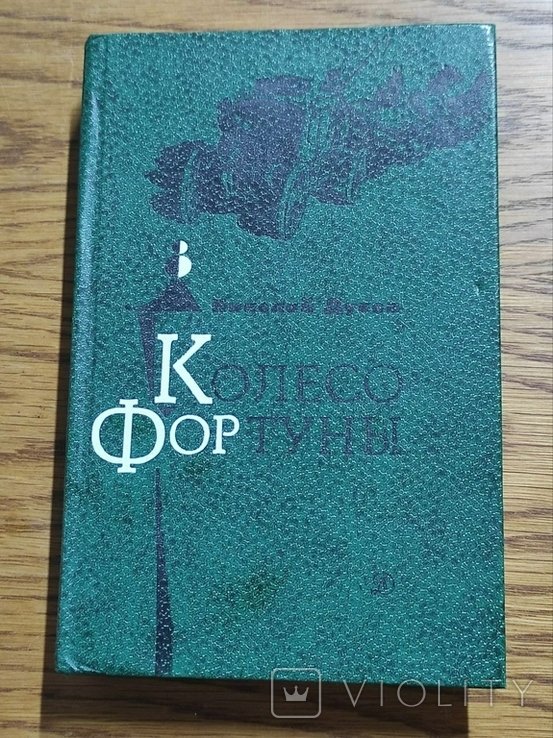Н.И. Дубов. Колесо Фортуны