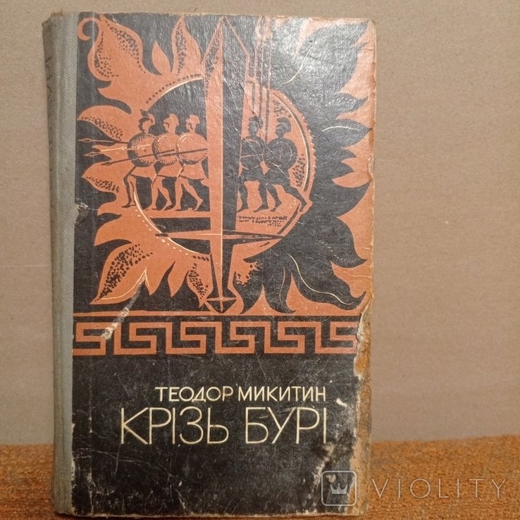 Т. Микитин. Кризь бури