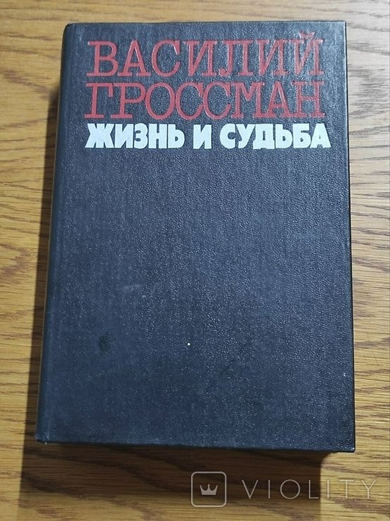 В.С. Гроссман. Жизнь и судьба
