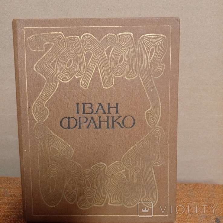 И.Я. Франко. Захар Беркут
