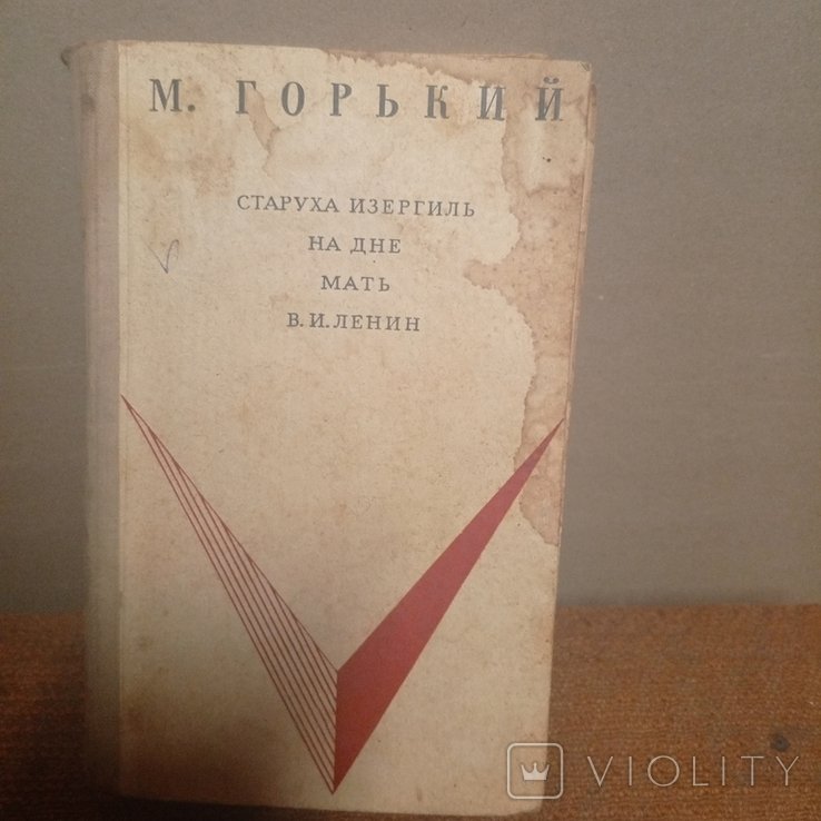 М. Горький. Старуха Изергиль