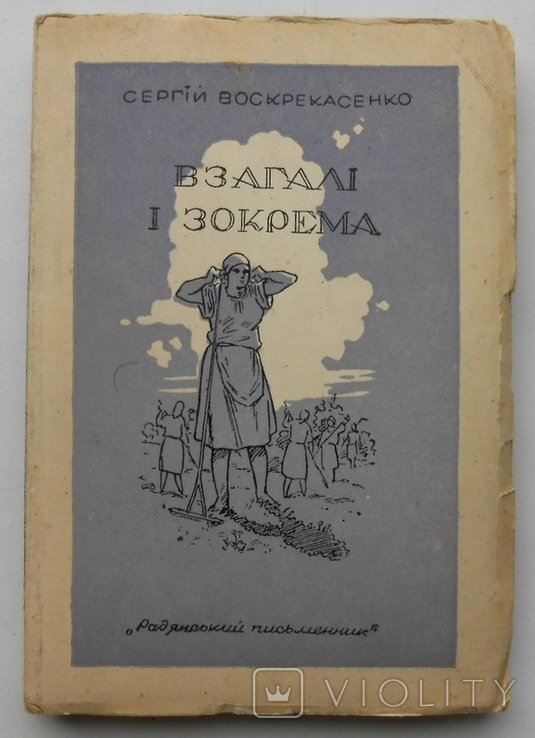 С. Воскрекасенко. В общем и в частности