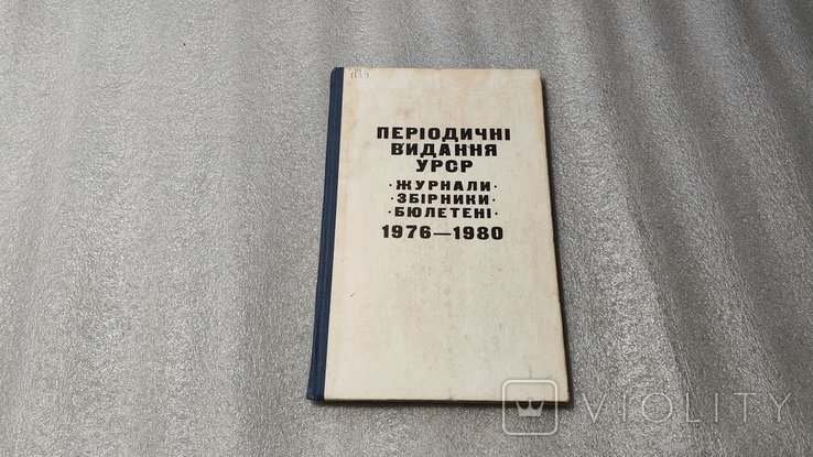 Перідичні видання УРСР. Журнали, збірки, бюлетені