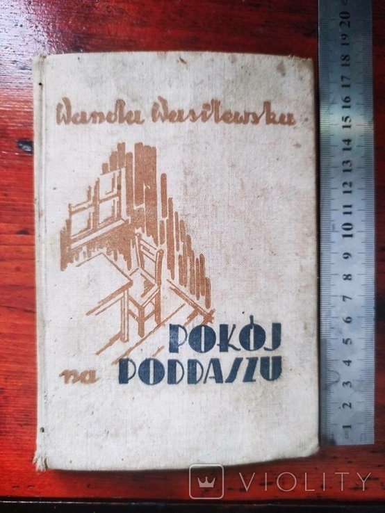 В. Василевская. Комната на чердаке