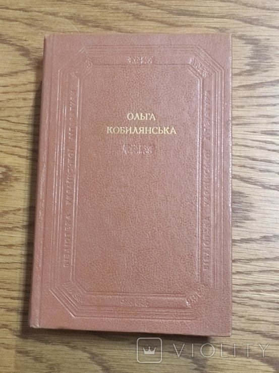 О.Ю. Кобилянская. Повести: Оповедания: Новеллы