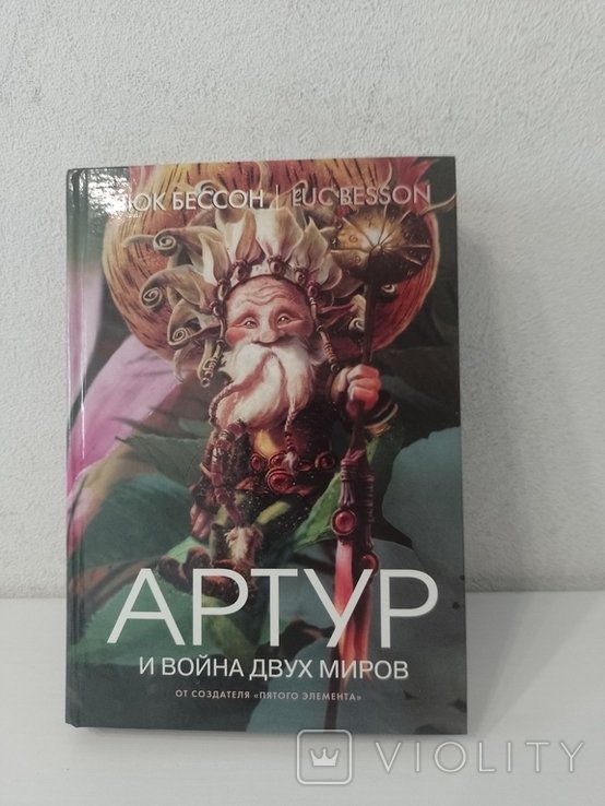 Л. Бессон. Артур и война двух миров